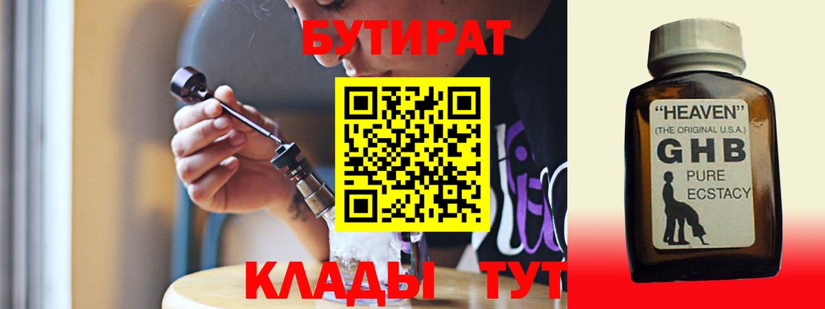 БУТИРАТ вода Бузулук